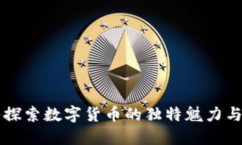 深入探索数字货币的独特魅力与考点