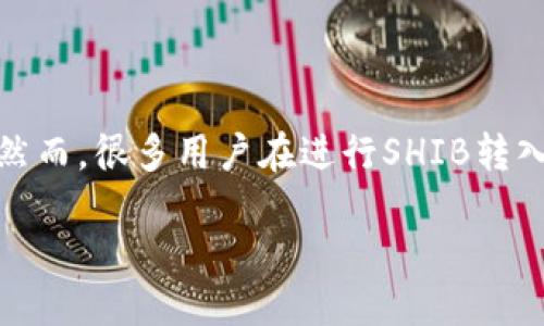 思考一个且的

在加密货币投资领域，SHIB（Shiba Inu）和TP钱包（TokenPocket）已经成为了许多投资者日常交易的一部分。然而，很多用户在进行SHIB转入TP钱包时，却发现自己的资产似乎缩水了。这个情况引发了很多讨论和困惑，因此我们需要深入探讨这个问题。

SHIB转入TP钱包后价值减少的原因及解决办法