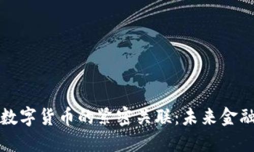 电子支付与数字货币的紧密关联：未来金融的变革之路