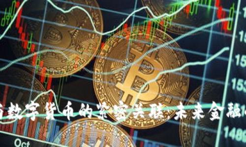 电子支付与数字货币的紧密关联：未来金融的变革之路