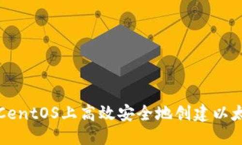 优质  
如何在CentOS上高效安全地创建以太坊钱包