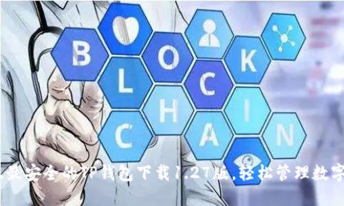 最新、最安全的TP钱包下载1.27版，轻松管理数字资产