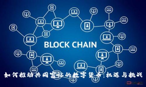如何推动共同富裕的数字货币：机遇与挑战