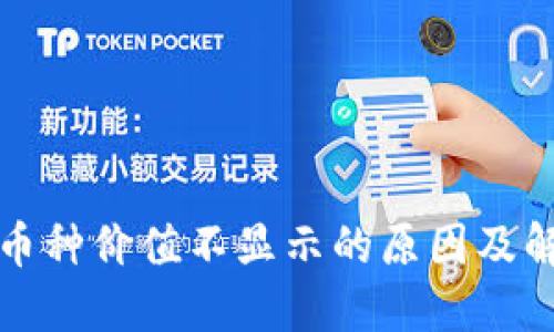 TP钱包币种价值不显示的原因及解决方法