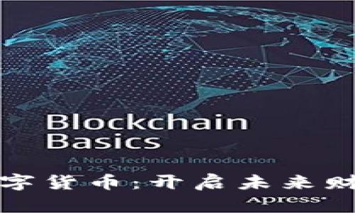 和关键词

 
区块链金融与数字货币：开启未来财富管理的新篇章