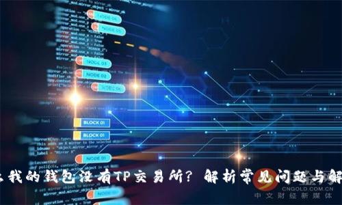 :为什么我的钱包没有TP交易所? 解析常见问题与解决方案