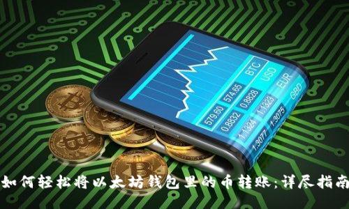 如何轻松将以太坊钱包里的币转账：详尽指南