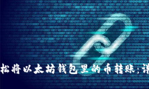 如何轻松将以太坊钱包里的币转账：详尽指南