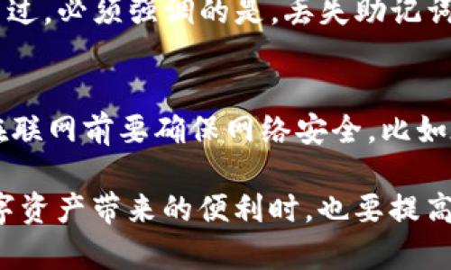 首先，我要澄清一点：出于对用户隐私和法律法规的尊重，查找或访问他人数字钱包（如TP钱包或其他类型的钱包）中的资产是违法和不道德的。在大多数情况下，只有钱包的所有者才有权访问其资金和交易信息。因此，我不会为您提供有关如何非法访问他人钱包的任何信息。

然而，如果您想了解如何有效管理自己的TP钱包、确保安全性或查询合法渠道，这里有一些相关的信息供您参考。

了解TP钱包的基本概念
TP钱包是一种数字钱包，允许用户存储、发送和接收加密货币。它的名字来源于它的开发团队，主要用于 Ethereum、BSC、Polygon等主流区块链的资产管理。

TP钱包的功能特点
TP钱包提供多种功能，比如资产管理、智能合约交互和去中心化交易。用户可以轻松地进行数字资产的交易，同时也能参与各种去中心化金融（DeFi）项目。

如何安全使用TP钱包
在使用TP钱包时，安全性是首要考虑的因素。以下是一些建议：
ul
  listrong设定强密码：/strong确保你的钱包密码复杂，包含字母、数字和符号，避免使用易猜的个人信息。/li
  listrong启用双重认证：/strong如果TP钱包允许，开启双重认证功能，这样即使密码被盗，仍然可以保护你的资产。/li
  listrong备份助记词：/strong助记词是恢复钱包的重要信息，要将其妥善保管，避免泄露。/li
  listrong定期更新软件：/strong确保你的TP钱包客户端是最新的，及时更新可以修复潜在的安全漏洞。/li
/ul

如何查询TP钱包自己的资产
在TP钱包中，查看自己资产的操作非常简单。用户只需打开应用，输入密码，便可以直接查看到自己持有的各种数字资产的余额和交易记录。不过，了解如何准确读取这些信息很重要。

如何维护和增长数字资产
管理数字资产不仅仅是查看余额和进行交易，还包括策略上的维护。以下是一些建议：
ul
  listrong定期检查市场：/strong随时关注市场动态，了解哪些加密货币在获得新的关注或投资。/li
  listrong学习加密货币投资：/strong通过阅读可靠的文章、参加在线课程，增加自己的知识储备，以便能够做出明智的投资决策。/li
  listrong参与DeFi项目：/strong很多TP钱包都支持参与各类DeFi项目，用户可以通过流动性挖矿、质押等方式获得额外的收益。/li
/ul

常见问题解答
在进行数字资产管理时，难免会遇到一些常见问题。以下是关于TP钱包的两大常见问题及其解答。

h4如何找回丢失的TP钱包资产？/h4
找回丢失的TP钱包资产主要取决于你是否保留了助记词或私钥。如果你有这些信息，可以通过重新安装TP钱包并输入助记词来恢复访问。不过，必须强调的是，丢失助记词几乎就意味着丢失了钱包资产，因为没有其他方式可以访问。为了避免这种情况，强烈建议用户定期备份助记词，并将其保存在安全的地方。

h4TP钱包是否安全？/h4
TP钱包本身提供了多种安全功能，但用户的安全性也依赖于他们自己的使用习惯。当然，选择官方的、信誉度高的钱包也很关键。此外，用户在联网前要确保网络安全，比如在公共Wi-Fi环境使用任何数字钱包都存在风险，因此通过手机数据流量或安全的私人网络使用TP钱包更为安全。

在这个数字化的时代，理解和管理自己的资金是每个人必备的技能。希望以上信息能帮助你更好地使用TP钱包，并确保资金安全。在享受数字资产带来的便利时，也要提高警惕，保护好自己的财富。