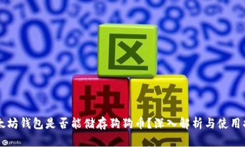以太坊钱包是否能储存狗狗币？深入解析与使用指南