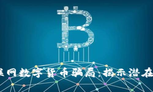 # 全面解析物联网数字货币骗局：揭示潜在风险与防范措施