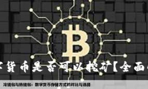 思考一个且的

TP钱包内的数字货币是否可以挖矿？全面解析与实用指南