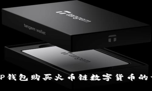 如何在TP钱包购买火币链数字货币的详细指南