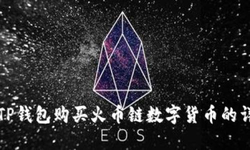 如何在TP钱包购买火币链数字货币的详细指南