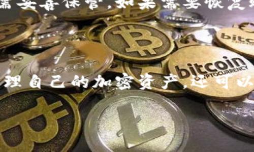 : 如何安全高效地进行TP钱包代币兑换授权

TP钱包, 代币兑换, 授权, 加密货币/guanjianci

在当今数字货币的快速发展中，各种不同的代币层出不穷。TP钱包作为一个集成多种功能的数字货币钱包，让我们能够便利地进行代币的存储、管理与交易。其中，代币兑换授权是一个尤为重要的环节。接下来，我们将详细探讨TP钱包代币兑换授权的流程、注意事项以及常见问题。

一、TP钱包的基本介绍

TP钱包，全称为Trust Pro Wallet，是一个功能强大的加密货币钱包，支持多种数字货币的存储与交易。这款钱包的界面友好，操作简单，非常适合新手用户入门。TP钱包不仅支持代币的简单存储，还具备兑换、交易等多种功能，让用户能够随时调整自己的资产配置。

二、什么是代币兑换授权？

在TP钱包中，代币兑换授权是指用户允许钱包使用其持有的代币进行兑换操作的过程。这个步骤非常关键，因为只有在获得授权后，TP钱包才能够在用户的许可下进行代币之间的互相兑换。这通常涉及到智能合约的执行，确保交易的安全性和透明性。

三、TP钱包代币兑换的流程

下面我们将详细分解TP钱包中代币兑换的具体步骤，让每个用户都能轻松上手。

h41. 下载和安装TP钱包/h4
首先，用户需要从官方网站或应用商店下载并安装TP钱包。安装完成后，按照指引创建一个新的钱包账户，注意保存好助记词，以便在设备丢失或需要恢复账户时使用。

h42. 导入或购买代币/h4
在TP钱包中，用户可以选择导入自己已有的代币，或者通过所提供的交易平台直接购买所需的代币。确保在交易时选择安全的交易平台，以避免不必要的损失。

h43. 开启代币兑换授权/h4
在进行代币兑换之前，用户需要开启代币的兑换授权。这一步骤是为了保护用户的资产安全。在TP钱包中，用户只需找到“代币兑换”选项，然后选择希望进行兑换的币种，接着系统会提示用户进行授权，用户需要仔细查看这一授权请求，确认无误后进行授权。

h44. 进行代币兑换/h4
完成授权后，用户可以在TP钱包中选择想要兑换的代币和数量。系统会自动计算兑换比例和手续费，确认无误后点击兑换，等待交易完成。在这一过程中，用户还可以选择是否开启滑点保护，以避免因市场波动造成的较大损失。

h45. 查看交易记录/h4
交易完成后，用户可以在TP钱包的“交易记录”中查看此次代币兑换的详细信息。这样可以帮助用户随时掌握自己的交易情况和资产变动。

四、代币兑换时需要注意的事项

虽然TP钱包的代币兑换过程相对简单，但在实际操作中，用户仍需切记一些重要事项，以避免潜在的风险。以下是一些常见的注意事项：

h41. 检查网络环境/h4
在进行网络交易之前，务必确保自己使用的是安全的网络环境，尽量避免在公共Wi-Fi等不安全的网络下进行交易，以防止信息泄露。

h42. 了解交易费用/h4
不同代币之间的兑换不仅涉及到价格波动，还会有不同的交易费用。用户在兑换之前，建议详细了解相关手续费，以避免意料之外的额外支出。

h43. 设置交易限额/h4
为了进行更安全的交易，用户可以在TP钱包中设置交易限额。这不仅能防止因操作失误造成的损失，也能帮助用户更好地管理自己的资产。

h44. 定期更新钱包版本/h4
TP钱包会定期推出新的版本以改进用户体验和提高安全性。用户应定期检查并更新到最新版本，以便享受到更好的服务和保护。 

五、常见问题解答

在使用TP钱包进行代币兑换以及授权的过程中，用户可能会遇到一些问题。以下是两个常见的问题及详细解答，帮助你更好地使用TP钱包。

h41. 代币兑换失败的原因是什么？/h4
代币兑换失败可能由多种原因引起。常见的原因包括但不限于：网络连接不稳定、代币流动性不足、授权未完成、手续费不足等。用户在进行兑换前，建议先检查自己的网络连接以及代币的流动性。此外，确保已经完成了所有必要的授权，并且账户余额足以支付相关手续费。

h42. 如何恢复丢失的TP钱包账户？/h4
如果用户不小心丢失了TP钱包的访问权限，可以通过助记词进行恢复。助记词是用户在创建钱包时生成的一组随机词语，这组词语非常重要，用户需妥善保管。如果需要恢复账户，用户只需在TP钱包的登录界面选择“恢复钱包”，输入助记词即可。不过，务必确保在一个安全的环境中进行此操作，以避免助记词被他人获取。

结语

通过以上信息，我们可以看到，TP钱包代币兑换授权是一个既重要又复杂的过程。了解这个过程中的每个环节，不仅能够帮助用户更安全、高效地管理自己的加密资产，还可以提升整体的用户体验。希望这篇文章能对你使用TP钱包有所帮助，祝你在数字货币的世界中获得更多的成功与乐趣！

如果你还有其他问题或需要更详细的信息，请随时问我！