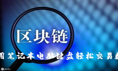 如何使用笔记本电脑键盘轻松交易数字货币
