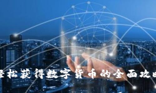 轻松获得数字货币的全面攻略