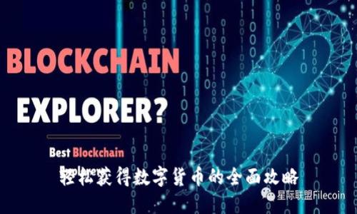 轻松获得数字货币的全面攻略