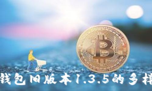   
轻松掌握TP钱包旧版本1.3.5的多样功能与优势