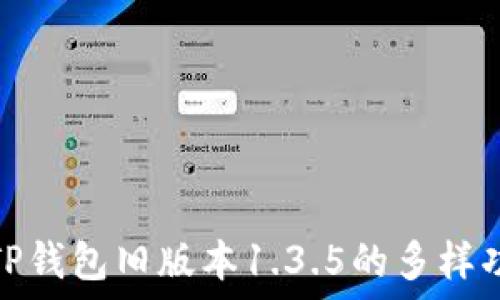   
轻松掌握TP钱包旧版本1.3.5的多样功能与优势