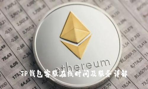 TP钱包客服在线时间及服务详解