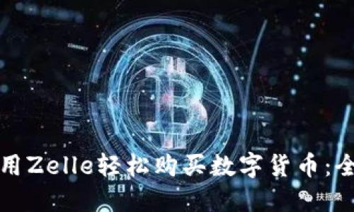 如何使用Zelle轻松购买数字货币：全面指南