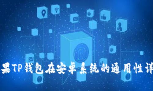 苹果TP钱包在安卓系统的通用性详解