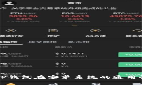 苹果TP钱包在安卓系统的通用性详解