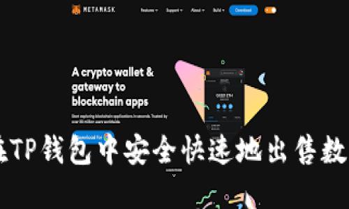 如何在TP钱包中安全快速地出售数字货币