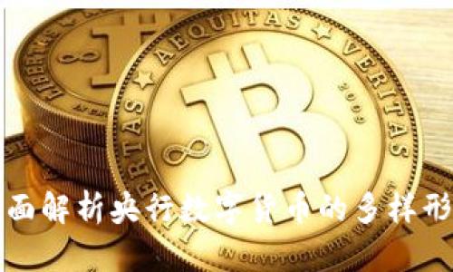 全面解析央行数字货币的多样形式
