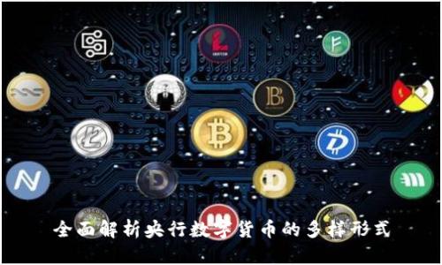 全面解析央行数字货币的多样形式