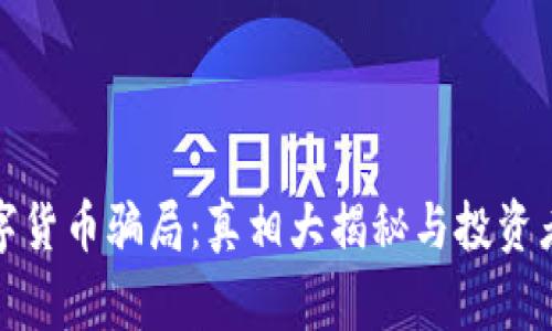 桥水数字货币骗局：真相大揭秘与投资者的警惕
