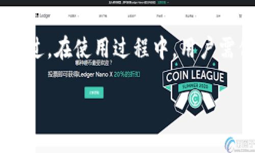   TP钱包闪兑成功但没有到账的解决方案与技巧 / 

 guanjianci TP钱包,闪兑,数字货币,虚拟资产 /guanjianci 

引言
在这个数字货币迅速发展的时代，越来越多的人开始接触和使用各种虚拟资产管理工具，而TP钱包便是其中一款颇受欢迎的数字钱包。然而，近期不少用户反映在使用TP钱包进行闪兑操作时，虽然显示闪兑成功，却始终没有收到觉币。这时候，用户可能会感到困惑和焦虑，不知如何处理这种情况。本文将为大家详细解析可能的原因和解决办法，同时提供一些使用TP钱包的技巧和注意事项，帮助大家更好地管理自己的数字资产。

闪兑成功却没有到账的常见原因
首先，我们必须了解闪兑成功但没有觉币到账的原因。一般来说，这种问题常常涉及多个方面：
ol
listrong网络延迟：/strong数字货币交易常常依赖于区块链网络的快速确认。如果网络繁忙或出现延迟，可能导致用户在操作成功后，实际到账时间有所延迟。/li
listrong交易确认时间：/strong每一笔交易在区块链上都需要经过一定数量的确认，才能被认定为成功到账。如果当前网络拥堵，确认时间也会随之延长。/li
listrong钱包版本问题：/strongTP钱包的版本更新如果不及时，可能会导致某些功能无法正常使用，包括闪兑的到账功能。/li
listrong账户安全问题：/strong如果用户的账户遭遇到安全问题，如被他人恶意操作，可能会导致资金无法到账或者被转移。/li
/ol

如何检查闪兑情况
尽管界面上显示交易成功，但用户仍需确认交易的实际状态。以下是一些检查步骤：
ol
listrong查看交易记录：/strong在TP钱包中，用户可以查看到自己的交易历史。通过此功能，可以确认是否真的完成了闪兑以及该交易的状态。/li
listrong查阅区块链信息：/strong利用相关区块链浏览器，用户可以直接查询到自己交易的状态，查看是否已被网络确认。/li
listrong检查网络状态：/strong确保网络连接正常，且钱包能够顺利访问区块链网络。/li
/ol

解决方案：闪兑成功却未到账的应对措施
当确认了交易状态后，如果仍然未到账，用户可以考虑以下几种解决措施：
ol
listrong耐心等待：/strong如前所述，由于网络原因，有时交易需要更多的时间才能完成。等待一段时间再观察一下到账情况，可能会有所转机。/li
listrong联系客服：/strong如果长时间未到账，建议及时联系TP钱包的客户服务团队，提供详细的交易信息，以支持他们协助调查问题。/li
listrong关注社交媒体和社区论坛：/strong有时候，TP钱包会在其官方社交媒体或论坛上发布关于延迟的通知或维护信息，用户可以通过这些渠道获得更多信息。/li
listrong使用官方渠道获取帮助：/strong切忌通过非官方渠道获取帮助，以免受到欺诈或其他损失。/li
/ol

使用TP钱包时的注意事项
为了确保用户在TP钱包中的操作顺畅无阻，有一些使用上的小技巧和注意事项：
ol
listrong定期更新钱包版本：/strong定期检查和更新TP钱包至最新版本，以获取最新的功能和技术支持。/li
listrong提高账户安全：/strong使用双重认证（2FA）等措施，提高账户的安全性，避免因账户被盗导致资产损失。/li
listrong保持操作记录：/strong在进行大额交易时，可以截图记录，以备后续查询。/li
listrong学习市场动态：/strong定期关注数字货币市场动态，了解当前行情、热门币种，合理安排交易时机。/li
/ol

两个相关的问题

h41. 如果TP钱包总是闪兑失败，我该怎么办？/h4
闪兑失败通常是由于网络或技术问题导致的。首先，用户需确认网络状态和钱包更新。如果问题频繁出现，可以尝试以下几步：
ol
listrong关闭重启钱包：/strong有时候，简单的重启钱包应用就能解决小问题。/li
listrong尝试更换网络：/strong如果在Wi-Fi环境下无法正常闪兑，尝试切换至移动数据，看看能否顺利完成。/li
listrong尝试小额交易：/strong在确认无误后，可以尝试进行较小金额的闪兑操作，以验证是否能够成功。/li
listrong寻找维修公告：/strong若TP钱包官网有相关公告，用户应耐心等待系统维护或升级完成后再进行操作。/li
/ol

h42. 我该如何提升TP钱包的使用体验？/h4
提升TP钱包的使用体验，用户可以从多个维度进行：
ol
listrong学习使用技巧：/strong通过官方指南或网上教程，学习更多关于TP钱包的功能与操作，掌握各种使用技巧。/li
listrong开启通知功能：/strong设置通知，让钱包在交易或账户变动时及时提醒用户，确保用户第一时间了解账户动态。/li
listrong参与社区讨论：/strong在TP钱包的用户论坛或社交媒体平台，参与讨论，大家可以分享经验，解决问题，还能结识更多同仁。/li
listrong反馈问题：/strong使用过程中发现的问题及时反馈给TP钱包的官方团队，帮助他们不断完善产品，从而也提升自身的使用体验。/li
/ol

总结
数字货币的世界虽有其波动和挑战，但也蕴含着巨大的机会和潜力。像TP钱包这样的数字资产管理工具，若能有效利用，不仅能帮助用户安全方便地进行交易，又能在这个飞速发展的市场中把握机遇。不过，在使用过程中，用户需保持警觉，及时解决可能出现的各种问题。希望本篇文章能帮助大家更好地使用TP钱包，享受数字货币的乐趣。

让我们共同期待一个更加便捷、安全的数字货币未来吧！