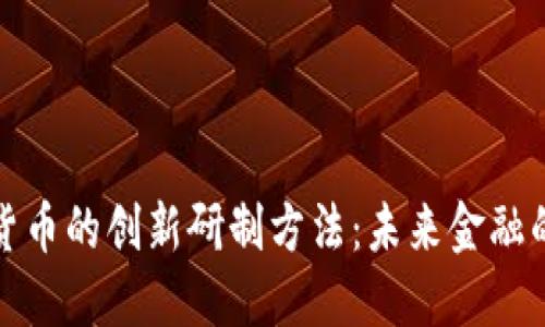 揭秘数字货币的创新研制方法：未来金融的变革之路
