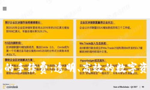 了解TP钱包的手续费：透明、高效的数字资产交易体验