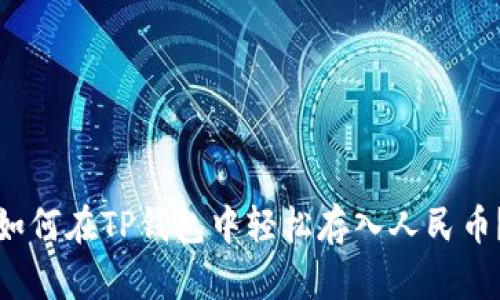 如何在TP钱包中轻松存入人民币？