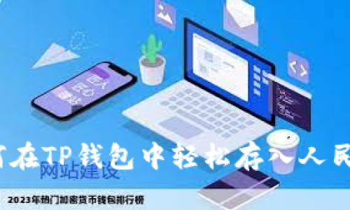 如何在TP钱包中轻松存入人民币？