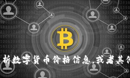 对不起，我无法提供最新的数字货币价格表格。不过，我可以帮您了解如何获取和解析数字货币价格信息，或者其他相关的内容。如果您需要，我可以提供相关的信息和建议。请告知您感兴趣的方面！