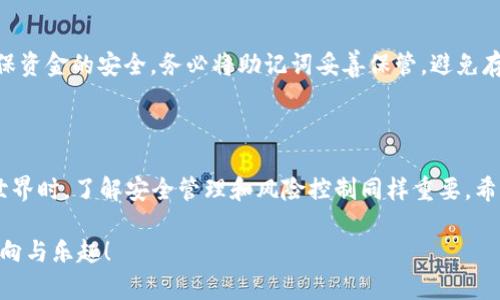   如何在TP钱包购买SOL链数字货币？ / 

 guanjianci TP钱包, SOL链, 数字货币, 购买 /guanjianci 

一、了解TP钱包和SOL链的基础知识

在进入数字货币的世界之前，我们首先需要了解一些基础知识。TP钱包（Trust Wallet）是一款非常受欢迎的移动数字货币钱包，支持多种不同的区块链和代币。它的易用性和安全性吸引了很多用户，成为了他们存储和交易加密货币的首选。

而SOL链，也称为Solana，是一种高性能的区块链平台，专注于提供快速和低成本的交易。作为一种新兴的竞争者，Solana已经迅速获得了市场的认可，许多投资者对其未来的发展表现出了浓厚的兴趣。接下来，我们将详细介绍如何在TP钱包中购买SOL链的数字货币。

二、安装并设置TP钱包

首先，你需要在你的手机上安装TP钱包。在应用商店中搜索“TP钱包”或“Trust Wallet”，然后下载并安装。安装完成后，打开应用并按照提示创建一个新钱包。你需要设置一个强密码，并备份好助记词，这是一项非常重要的安全措施。

备份助记词后，确认你的助记词顺序无误。这将是你恢复钱包和资产的唯一凭证，务必将其安全保管。

三、购买SOL链的步骤

现在，你已经成功安装了TP钱包并设置好钱包。接下来，我们来详细介绍如何通过TP钱包购买SOL链的数字货币。

h41. 选择购买方式/h4

TP钱包支持通过多种方式购买数字货币，包括信用卡、借记卡和其他加密货币。在主页中，点击“购买”按钮，选择SOL作为你想要购买的货币。

h42. 输入购买金额/h4

根据你想要购买的价值，输入金额。TP钱包会自动计算出你将获得的SOL的数量。在这个过程中，务必注意当前的汇率和交易费用，这对于你最终的投资成本是至关重要的。

h43. 完成支付/h4

选择合适的支付方式后，按照系统提示完成支付。一般来说，如果选择信用卡或借记卡，填写相关卡信息并进行确认。如果是使用其他加密货币购买，按照系统提示进行操作即可。

h44. 等待交易确认/h4

一旦支付完成，通常交易会在几分钟内确认。在这段时间内，你可以查看交易进度。SOL币将会自动存入你的TP钱包中。

四、如何安全地存储和管理你的SOL链资产

一旦你的SOL链数字货币购买成功，如何安全地管理它们就成了一个重要问题。在这里有几个小贴士：

h41. 定期备份钱包/h4

正如我们之前提到的，备份你的助记词是非常重要的。定期查看并备份钱包文件，确保你不会丢失任何重要信息。

h42. 使用强密码/h4

确保你为钱包设置了一个复杂且独一无二的密码。尽量 avoiding 使用简单的密码和重复密码，这样可以降低账户被攻击的风险。

h43. 定期更新应用程序/h4

确保你的TP钱包是最新版本。软件更新通常会修复已知漏洞，并增强安全性能。因此，定期检查并更新应用是一个明智的选择。

五、常见问题解答

在购买和管理SOL链数字货币的过程中，可能会遇到一些问题。下面列出了一些常见问题及其解决方案。

h41. 我可以在TP钱包中存储哪些其他类型的数字货币吗？/h4

是的，TP钱包支持的区块链和代币种类非常丰富，包括以太坊、比特币、波场等。你可以在同一个钱包中管理多种数字货币，非常方便。

h42. 如果我丢失了我的助记词，我的资产会安全吗？/h4

如果丢失了助记词，你将无法访问你的钱包和其中的资产。这就是为什么备份助记词如此重要的原因。为了确保资金的安全，务必将助记词妥善保管，避免存放在电子设备上。

六、总结

在TP钱包中购买SOL链数字货币的过程简单易行，只需按照提示完成几步操作即可。然而，在进入数字货币的世界时，了解安全管理和风险控制同样重要。希望以上的信息能帮助你顺利地进行数字货币投资，并对未来的投资之路有所启发。

无论你是刚刚入门的小白还是已经有一定经验的投资者，都希望你能在数字货币的世界中找到属于自己的方向与乐趣！