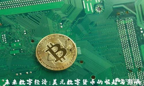 
未来数字经济：美元数字货币的崛起与影响