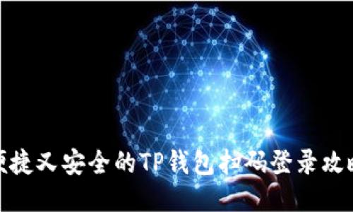 便捷又安全的TP钱包扫码登录攻略