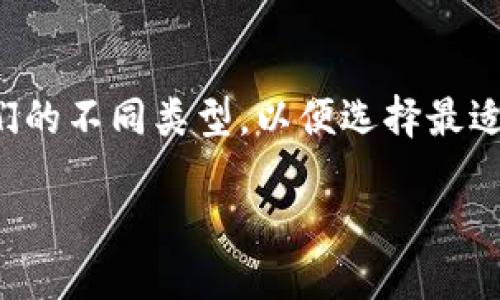 以太坊钱包的多样性与合法性

在数字货币的世界中，以太坊作为一种流行的区块链平台，吸引了众多用户的关注。许多人希望了解以太坊钱包的合法性以及它们的不同类型，以便选择最适合自己的钱包。在这篇文章中，我们将深入探讨以太坊钱包的几种合法形式，以及如何确保在使用这些钱包时的安全性和合规性。

安全、便捷且合法的以太坊钱包揭秘