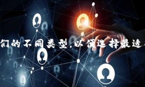 以太坊钱包的多样性与合法性

在数字货币的世界中，以太坊作为一种流行的区块链平台，吸引了众多用户的关注。许多人希望了解以太坊钱包的合法性以及它们的不同类型，以便选择最适合自己的钱包。在这篇文章中，我们将深入探讨以太坊钱包的几种合法形式，以及如何确保在使用这些钱包时的安全性和合规性。

安全、便捷且合法的以太坊钱包揭秘