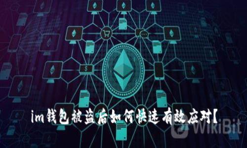 im钱包被盗后如何快速有效应对？