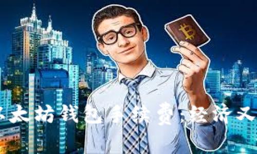 解析USDT以太坊钱包手续费：经济又便捷的选择