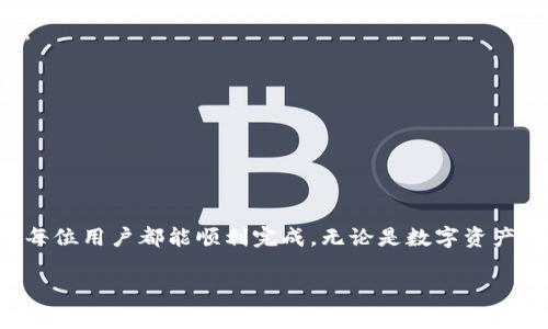 创建TP钱包的过程可能会遇到一些问题。以下是详细的步骤以及问题排查，可以帮助你解决无法创建钱包的问题。

一、TP钱包简介
首先，我们来了解一下TP钱包。TP钱包是一款基于区块链技术的数字钱包，支持多种数字货币和代币的管理。用户可以通过TP钱包安全地存储、接收和发送加密货币，具备功能齐全、用户友好的界面，使得新手也能快速上手。

二、创建TP钱包的基本步骤
创建TP钱包的步骤相对简单，但需要确保按顺序正确操作。以下是具体步骤：
ol
    listrong下载TP钱包应用：/strong根据你的手机系统（Android或iOS），在应用商店搜索“TP钱包”并下载。/li
    listrong打开应用并选择创建钱包：/strong安装完成后，打开TP钱包，选择“创建新钱包”。/li
    listrong设置安全密码：/strong为你的钱包设置一个安全的密码，密码需包含字母和数字，这样可以增强安全性。/li
    listrong备份助记词：/strong钱包会生成一组助记词，请务必将其记录下来并保存在安全的地方。助记词是恢复钱包的重要信息，丢失后将无法找回。/li
    listrong完成创建：/strong输入助记词确认无误后，点击完成，钱包就成功创建了。/li
/ol

三、常见问题及解决方法
尽管步骤较为简单，但在创建钱包的过程中，有些用户可能会遇到麻烦。以下是几个常见问题及其解决方案：

h41. 应用无法下载或者安装失败/h4
如果你在应用商店无法找到TP钱包，可能是因为网络问题或者地区限制。建议你以下措施：
ul
    li检查网络连接，确保你的设备有良好的网络。/li
    li尝试清除应用商店的缓存，并重新搜索TP钱包。/li
    li如有必要，可以从官方网站下载APK文件进行安装，但需确保来源可靠。/li
/ul

h42. 创建钱包时提示网络错误/h4
创建钱包依赖于网络连接。如果在创建过程中出现网络错误，请试试以下方法：
ul
    li检查手机的网络设置，确保Wi-Fi或移动数据功能开启且连接正常。/li
    li可以尝试重启手机，然后再次尝试创建钱包。/li
    li在不同的网络环境下尝试，如换用其他Wi-Fi或数据网络。/li
/ul

h43. 助记词备份失败或丢失助记词/h4
助记词是非常重要的信息，如果丢失将无法找回钱包。为避免这种情况，建议你：
ul
    li在创建钱包时，尽量选择一个安静的地方，确保没有其他人打扰。/li
    li使用纸笔将助记词写下来，并存放在安全地点，比如保险箱。/li
    li或者使用带有加密功能的数字存储工具来备份助记词。/li
/ul

h44. 无法设置安全密码/h4
设定密码时，如果系统提示密码不符合要求，可以考虑：
ul
    li检查密码长度和内容，通常密码应包含大小写字母、数字以及特定符号，确保符合复杂性要求。/li
    li尝试使用不同组合的密码，使其更符合要求。/li
/ul

四、如何保障钱包的安全性
成功创建钱包后，确保钱包安全尤为重要。以下是一些保护钱包的建议：
ul
    li定期更改安全密码，并避免使用简单易猜的密码。/li
    li保持应用和系统更新，以防止安全漏洞。/li
    li不要轻易透露你的助记词和密码给他人。/li
    li可以开启双重验证，提高账户安全性。/li
/ul

五、总结
创建TP钱包的过程虽然简单，但在操作过程中可能遇到各种问题。务必注意细节，确保每一步都能正确完成。同时，钱包的安全也需重视，以保护你的数字资产。在操作过程中如依旧遇到问题，不妨寻求在线支持或社区的帮助。

六、相关问题探讨
在使用TP钱包的过程中，用户可能还会有其他一些疑惑。以下是两个相关问题及其详细解答。

h4问题一：助记词怎样正确使用和存储？/h4
助记词是用户恢复钱包的重要信息，必须严格保护。推荐几种科学的存储方式：
ul
    li传统方式：写在纸上，纸张要放置在安全的地方，比如保险箱。可以复制多个副本，分开存放，减少丢失风险。/li
    li加密存储：使用加密软件或硬件钱包存储助记词，确保仅你自己能够访问。/li
    li选择密码管理工具，将助记词以加密形式存放，注意选择信誉良好的工具。/li
/ul

h4问题二：如何选择合适的数字货币交易平台？/h4
对于想要进行数字货币交易的用户，选择交易平台至关重要。以下是选择时应该考虑的几个要素：
ul
    li交易费用：不同的平台手续费不同，建议选择透明且费用合理的平台。/li
    li安全性：查看平台的安全措施、用户评价和历史记录，确保你的资产安全。/li
    li支持的币种：检查平台支持哪些数字货币交易，是否满足你的需求。/li
    li客服支持：良好的客户服务是解决问题的重要保障，确保能及时联络到客服团队。/li
/ul

创建TP钱包的过程可能会有不顺利之处，但通过细致的步骤以及有效的解决方案，几乎可以确保每位用户都能顺利完成。无论是数字资产的安全还是操作过程中的问题，相信在不断学习和实践中，大家都会越来越熟悉并掌握这项技能。

如何顺利创建TP钱包及避免常见问题