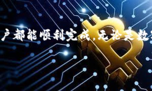 创建TP钱包的过程可能会遇到一些问题。以下是详细的步骤以及问题排查，可以帮助你解决无法创建钱包的问题。

一、TP钱包简介
首先，我们来了解一下TP钱包。TP钱包是一款基于区块链技术的数字钱包，支持多种数字货币和代币的管理。用户可以通过TP钱包安全地存储、接收和发送加密货币，具备功能齐全、用户友好的界面，使得新手也能快速上手。

二、创建TP钱包的基本步骤
创建TP钱包的步骤相对简单，但需要确保按顺序正确操作。以下是具体步骤：
ol
    listrong下载TP钱包应用：/strong根据你的手机系统（Android或iOS），在应用商店搜索“TP钱包”并下载。/li
    listrong打开应用并选择创建钱包：/strong安装完成后，打开TP钱包，选择“创建新钱包”。/li
    listrong设置安全密码：/strong为你的钱包设置一个安全的密码，密码需包含字母和数字，这样可以增强安全性。/li
    listrong备份助记词：/strong钱包会生成一组助记词，请务必将其记录下来并保存在安全的地方。助记词是恢复钱包的重要信息，丢失后将无法找回。/li
    listrong完成创建：/strong输入助记词确认无误后，点击完成，钱包就成功创建了。/li
/ol

三、常见问题及解决方法
尽管步骤较为简单，但在创建钱包的过程中，有些用户可能会遇到麻烦。以下是几个常见问题及其解决方案：

h41. 应用无法下载或者安装失败/h4
如果你在应用商店无法找到TP钱包，可能是因为网络问题或者地区限制。建议你以下措施：
ul
    li检查网络连接，确保你的设备有良好的网络。/li
    li尝试清除应用商店的缓存，并重新搜索TP钱包。/li
    li如有必要，可以从官方网站下载APK文件进行安装，但需确保来源可靠。/li
/ul

h42. 创建钱包时提示网络错误/h4
创建钱包依赖于网络连接。如果在创建过程中出现网络错误，请试试以下方法：
ul
    li检查手机的网络设置，确保Wi-Fi或移动数据功能开启且连接正常。/li
    li可以尝试重启手机，然后再次尝试创建钱包。/li
    li在不同的网络环境下尝试，如换用其他Wi-Fi或数据网络。/li
/ul

h43. 助记词备份失败或丢失助记词/h4
助记词是非常重要的信息，如果丢失将无法找回钱包。为避免这种情况，建议你：
ul
    li在创建钱包时，尽量选择一个安静的地方，确保没有其他人打扰。/li
    li使用纸笔将助记词写下来，并存放在安全地点，比如保险箱。/li
    li或者使用带有加密功能的数字存储工具来备份助记词。/li
/ul

h44. 无法设置安全密码/h4
设定密码时，如果系统提示密码不符合要求，可以考虑：
ul
    li检查密码长度和内容，通常密码应包含大小写字母、数字以及特定符号，确保符合复杂性要求。/li
    li尝试使用不同组合的密码，使其更符合要求。/li
/ul

四、如何保障钱包的安全性
成功创建钱包后，确保钱包安全尤为重要。以下是一些保护钱包的建议：
ul
    li定期更改安全密码，并避免使用简单易猜的密码。/li
    li保持应用和系统更新，以防止安全漏洞。/li
    li不要轻易透露你的助记词和密码给他人。/li
    li可以开启双重验证，提高账户安全性。/li
/ul

五、总结
创建TP钱包的过程虽然简单，但在操作过程中可能遇到各种问题。务必注意细节，确保每一步都能正确完成。同时，钱包的安全也需重视，以保护你的数字资产。在操作过程中如依旧遇到问题，不妨寻求在线支持或社区的帮助。

六、相关问题探讨
在使用TP钱包的过程中，用户可能还会有其他一些疑惑。以下是两个相关问题及其详细解答。

h4问题一：助记词怎样正确使用和存储？/h4
助记词是用户恢复钱包的重要信息，必须严格保护。推荐几种科学的存储方式：
ul
    li传统方式：写在纸上，纸张要放置在安全的地方，比如保险箱。可以复制多个副本，分开存放，减少丢失风险。/li
    li加密存储：使用加密软件或硬件钱包存储助记词，确保仅你自己能够访问。/li
    li选择密码管理工具，将助记词以加密形式存放，注意选择信誉良好的工具。/li
/ul

h4问题二：如何选择合适的数字货币交易平台？/h4
对于想要进行数字货币交易的用户，选择交易平台至关重要。以下是选择时应该考虑的几个要素：
ul
    li交易费用：不同的平台手续费不同，建议选择透明且费用合理的平台。/li
    li安全性：查看平台的安全措施、用户评价和历史记录，确保你的资产安全。/li
    li支持的币种：检查平台支持哪些数字货币交易，是否满足你的需求。/li
    li客服支持：良好的客户服务是解决问题的重要保障，确保能及时联络到客服团队。/li
/ul

创建TP钱包的过程可能会有不顺利之处，但通过细致的步骤以及有效的解决方案，几乎可以确保每位用户都能顺利完成。无论是数字资产的安全还是操作过程中的问题，相信在不断学习和实践中，大家都会越来越熟悉并掌握这项技能。

如何顺利创建TP钱包及避免常见问题