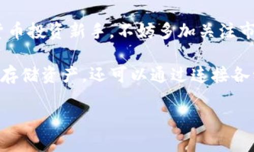 了解TP钱包及其功能
TP钱包，作为一种新兴的数字资产管理工具，其设计初衷是为了让用户更加便捷地进行虚拟货币的存储、交易与管理。随着区块链技术的发展，越来越多的人开始关注数字货币，而TP钱包因其友好的用户界面和多样的功能，成为了许多数字货币投资者的首选。

TP钱包不仅支持比特币、以太坊等主流数字货币，还承载着更多的创新功能，例如去中心化交易、NFT交易、链上应用等，深受用户喜爱。而今天，我们将要探讨的重点是：TP钱包是否可以委托买币？

委托买币的基本概念
在了解TP钱包如何操作之前，首先让我们明确“委托买币”这个概念。简而言之，委托买币是指用户在特定的交易平台上，设置购买某种数字资产的条件，而不是立即交易。这种方式的好处在于，用户可以在价格合适的时候自动完成交易，而不必时刻关注市场波动。

TP钱包的委托买币功能
TP钱包的核心功能之一是交易。至于是否可以在TP钱包内直接委托买币，这与不同交易平台的功能设计有关。实际上，TP钱包本身并不是一个交易所，而是一个数字资产钱包。因此，TP钱包并不提供直接的委托买币功能。不过，TP钱包的用户可以通过连接到去中心化交易平台来实现这项功能。

如何在TP钱包中进行间接买币委托
尽管TP钱包本身不直接支持委托买币，但用户可以通过一些操作实现这种需求。以下是步骤：首先，用户需确保自己的TP钱包与去中心化交易所（如Uniswap、Sushiswap等）相连接。接下来，在这些交易所中，用户可以设置限价单，从而实现委托买币的目标。

例如，你希望在某种代币的价格下降时购买该代币。你可以设置一个限价单，输入你希望的购买价格，一旦市场价格触及这个点，交易便会自动执行。这一操作需要在对应的去中心化交易平台完成，而TP钱包则充当资产管理工具，确保你的数字资产安全。

用户体验与注意事项
虽然委托买币的操作在技术上是可行的，但用户在进行这样的投资时，也需谨慎以待。市场的波动性意味着，设定的购买价格并不一定会在你预期的时间内到达。此外，不同的交易平台有着不同的手续费，用户应提前了解，以避免不必要的损失。

另外，虽然委托买币可以帮助用户节省关注市场的时间，但它并不等同于完全放手不管。投资者依然需要关注市场动态，以及相关的新闻与消息，以便在必要时调整策略。

常见问题解答
在我们谈论TP钱包及其委托买币功能时，您可能还有其他疑虑。接下来，我们将解答两个常见的问题：

h4问题一：TP钱包是否安全？如何保障我的资产安全？/h4
安全性是数字资产管理中最为重要的一环。TP钱包在安全设计上的确付出了很多努力，采用了多重签名和加密技术来保障用户的资产安全。用户也需要采取一些措施来增强钱包的安全性，例如定期更新密码，启用两步验证，不随意分享钱包信息等。

h4问题二：我该选择哪个去中心化交易平台进行委托买币？/h4
选择交易平台时，用户应该考虑多方面的因素，比如平台的流动性、交易费用、用户评价等。知名的平台如Uniswap和Sushiswap普遍被认为是较为可靠的选择，用户可以根据自己的需求和体验来判断最适合自己的平台。

总结与展望
总的来说，TP钱包虽然不直接提供委托买币的功能，但通过连接到其他去中心化交易平台，用户依然可以实现这一需求。掌握这些操作，可以帮助用户在数字货币投资中更加游刃有余。随着区块链和加密货币的持续发展，我们期待TP钱包及其相关技术能不断创新，为用户带来更优质的体验。

未来的数字货币投资方向
未来，数字货币市场的发展将会更为迅猛，伴随各种新技术和应用的出现，用户的投资方式也将变得更加多元。如果你是一个数字货币投资新手，不妨多加关注市场动向，参与社区讨论，提升自己的投资知识和技能。

在这个数字财富不断增值的时代，灵活运用各种工具能帮助我们更有效地管理资产。在TP钱包等工具的帮助下，用户不仅可以安全存储资产，还可以通过连接各种交易平台，进行策略性的投资。希望每一位投资者都能在这个充满机遇的市场中，把握住每一次升值的机会。

TP钱包委托买币方式详解：轻松投资安全增值