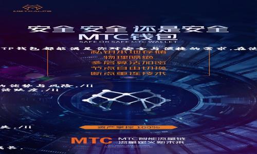 TP钱包说明

在数字货币迅猛发展的今天，TP钱包作为一种新兴的数字资产管理工具，越来越受到用户的关注。如果你对TP钱包感到好奇，那么跟随我一起深入了解这个数字钱包的方方面面。我们将讨论它的功能、优势、使用方法、常见问题以及一些有用的建议。

什么是TP钱包？

TP钱包是一个多功能的数字货币钱包，支持多种加密货币的存储和管理。它的名字可能并不常见，但其实它的设计理念与其他主流钱包类似，旨在为用户提供一个安全、方便的交易平台。不论你是新手还是经验丰富的用户，TP钱包都能提供友好的操作界面和必要的支持，让你轻松管理自己的数字资产。

TP钱包的核心功能

TP钱包的核心功能主要包括数字资产的存储、转账、交易以及各种一站式服务。其具体功能可以概括为以下几个方面：

ul
    listrong多币种支持：/strongTP钱包支持多种主流数字货币，包括比特币、以太坊、币安币等，用户可以在一个平台上管理多种资产。/li
    listrong安全保障：/strongTP钱包采用多重加密技术以及冷存储方案，旨在保护用户的资产安全。即使在网络受到攻击的情况下，用户的资金也会得到有效保护。/li
    listrong便捷的交易体验：/strong用户可以通过TP钱包快速转账和交易，手续费相对较低。尽量简化的操作流程，确保用户能轻松完成交易。/li
    listrong一键兑换：/strongTP钱包还提供了币种之间的一键兑换功能，用户可以方便地把一种数字货币兑换成另一种，无需繁琐的操作。/li
/ul

TP钱包的优势

在众多数字钱包中，TP钱包以其独特的优势脱颖而出。以下是TP钱包的一些显著优点：

ol
    listrong用户友好：/strongTP钱包非常适合新用户，界面简洁直观，功能布局一目了然，用户无需过多学习就能上手操作。/li
    listrong安全性高：/strongTP钱包不断更新安全措施，包括双重认证和离线存储，使用户的资金更加安全可靠。/li
    listrong实时更新：/strongTP钱包的市场数据实时更新，用户可方便地跟踪市场走势，及时做出投资决策。/li
    listrong24小时客服支持：/strongTP钱包提供全天候客服支持，无论你在使用过程中遇到什么问题，都可以获得及时的帮助。/li
/ol

如何下载和使用TP钱包？

下载和使用TP钱包并不复杂，下面是一份简单的使用指南。

ul
    listrong下载：/strong你可以在官方网站或各大应用商店搜索“TP钱包”进行下载。确保从官方渠道获取，以避免任何潜在的安全风险。/li
    listrong注册账户：/strong下载完成后，打开应用并按照提示进行注册。一般需要提供有效的电子邮件和手机号码，确保信息的真实性。/li
    listrong设置密码：/strong选择一个强密码，以增加安全性。建议使用字母、数字及特殊符号组合，并避免使用生日或简单的密码。/li
    listrong首次登陆：/strong成功注册后，你可以使用邮箱或手机验证码登陆。系统会提示你进行安全设置，确保账户安全。/li
    listrong添加资产：/strong注册完成后，你可以在钱包中添加各种数字资产。根据提示进行操作，一步步完成资产的添加。/li
    listrong进行交易：/strong在钱包界面，可以选择转账或交易功能，输入相应信息，轻松完成交易。/li
/ul

常见问题解答

许多用户在使用TP钱包时可能会有疑问，下面是一些常见问题以及解答：

ul
    listrongTP钱包是否收费？/strongbr通常来说，TP钱包在转账和交易时会收取一定的手续费，但余额管理和存储是免费的。具体费用可以在“费用说明”处查询。/li
    listrong如果忘记密码该怎么办？/strongbrTP钱包提供了找回密码的功能，用户可以通过绑定的手机号或邮箱来重置密码。/li
    listrong如何确保我的资产安全？/strongbr在使用TP钱包时，建议用户定期更新密码、开启双重认证，并避免在公共网络下进行交易。/li
    listrongTP钱包是否支持法币交易？/strongbr目前TP钱包主要是数字货币交易，并未直接支持法币交易，但用户可以通过其他平台先将法币换成数字货币，然后转入TP钱包。/li
/ul

使用TP钱包的建议

以下是一些使用TP钱包的实用建议，可以帮助你更好地管理资产，减少风险：

ul
    listrong定期备份钱包数据：/strong务必定期备份自己钱包的数据，可以使用TP钱包提供的备份功能。/li
    listrong多重安全措施：/strong开启双重认证并定期更换密码，增强账户安全性。/li
    listrong小额交易：/strong在初期使用时，建议进行小额交易，以免在不了解行情的情况下造成损失。/li
    listrong关注市场动态：/strong关注数字货币市场的变化，适时调整投资策略，以更好地把握机会。/li
/ul

总结

TP钱包作为一款现代数字钱包，其简便的操作与高安全性为广大用户提供了优质的数字资产管理体验。无论你是投资新手还是资深玩家，TP钱包都能满足你对安全与便捷的需求。在使用过程中，保持警惕、定期更新安全设置，才能更好地保护好自己的资产。希望你能通过TP钱包享受数字货币带来的财富自由与投资乐趣。

相关问题

h4问题一：TP钱包如何选择合适的数字货币进行投资？/h4

选择合适的数字货币进行投资，是每个用户都需要认真思考的问题。可以通过以下几个步骤来帮助选择：

ul
    listrong研究各种币种：/strong通过阅读相关的投资文章、分析币种白皮书、了解项目背后的团队与技术来全面了解每个数字货币的优势与风险。/li
    listrong关注市场走势：/strong使用TP钱包或其他市场分析工具，关注各个币种的市场价格、交易量和同比变化等，帮助判断投资的活跃度。/li
    listrong定期复盘：/strong在每个投资周期结束后，对投资结果进行复盘，分析成功或失败的原因，来下一步的投资决策。/li
/ul

h4问题二：如何处理TP钱包中的资产被盗问题？/h4

资产被盗是很多数字货币用户都会面临的风险。处理此类问题时，可以采取以下措施：

ul
    listrong立即锁定账户：/strong发现资产被盗后，应立刻通过注册邮箱或手机号找到恢复账户的方式，尽快冻结账户，防止进一步损失。/li
    listrong报警并保存证据：/strong可以向当地警方报案，同时记录所有交易凭证与交易记录，以备后续调查之用。/li
    listrong利用社群力量：/strong在网络社区或论坛中发帖求助，可能有同样遭遇的人提供帮助或建议，甚至可能获得一些反馈。/li
/ul

通过上述介绍，相信你对TP钱包有了更深入的了解。如果你还存在其他问题或疑虑，欢迎在使用过程中积极寻求解决方案，并不断学习和成长。