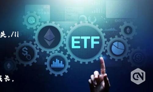 TP钱包说明

在数字货币迅猛发展的今天，TP钱包作为一种新兴的数字资产管理工具，越来越受到用户的关注。如果你对TP钱包感到好奇，那么跟随我一起深入了解这个数字钱包的方方面面。我们将讨论它的功能、优势、使用方法、常见问题以及一些有用的建议。

什么是TP钱包？

TP钱包是一个多功能的数字货币钱包，支持多种加密货币的存储和管理。它的名字可能并不常见，但其实它的设计理念与其他主流钱包类似，旨在为用户提供一个安全、方便的交易平台。不论你是新手还是经验丰富的用户，TP钱包都能提供友好的操作界面和必要的支持，让你轻松管理自己的数字资产。

TP钱包的核心功能

TP钱包的核心功能主要包括数字资产的存储、转账、交易以及各种一站式服务。其具体功能可以概括为以下几个方面：

ul
    listrong多币种支持：/strongTP钱包支持多种主流数字货币，包括比特币、以太坊、币安币等，用户可以在一个平台上管理多种资产。/li
    listrong安全保障：/strongTP钱包采用多重加密技术以及冷存储方案，旨在保护用户的资产安全。即使在网络受到攻击的情况下，用户的资金也会得到有效保护。/li
    listrong便捷的交易体验：/strong用户可以通过TP钱包快速转账和交易，手续费相对较低。尽量简化的操作流程，确保用户能轻松完成交易。/li
    listrong一键兑换：/strongTP钱包还提供了币种之间的一键兑换功能，用户可以方便地把一种数字货币兑换成另一种，无需繁琐的操作。/li
/ul

TP钱包的优势

在众多数字钱包中，TP钱包以其独特的优势脱颖而出。以下是TP钱包的一些显著优点：

ol
    listrong用户友好：/strongTP钱包非常适合新用户，界面简洁直观，功能布局一目了然，用户无需过多学习就能上手操作。/li
    listrong安全性高：/strongTP钱包不断更新安全措施，包括双重认证和离线存储，使用户的资金更加安全可靠。/li
    listrong实时更新：/strongTP钱包的市场数据实时更新，用户可方便地跟踪市场走势，及时做出投资决策。/li
    listrong24小时客服支持：/strongTP钱包提供全天候客服支持，无论你在使用过程中遇到什么问题，都可以获得及时的帮助。/li
/ol

如何下载和使用TP钱包？

下载和使用TP钱包并不复杂，下面是一份简单的使用指南。

ul
    listrong下载：/strong你可以在官方网站或各大应用商店搜索“TP钱包”进行下载。确保从官方渠道获取，以避免任何潜在的安全风险。/li
    listrong注册账户：/strong下载完成后，打开应用并按照提示进行注册。一般需要提供有效的电子邮件和手机号码，确保信息的真实性。/li
    listrong设置密码：/strong选择一个强密码，以增加安全性。建议使用字母、数字及特殊符号组合，并避免使用生日或简单的密码。/li
    listrong首次登陆：/strong成功注册后，你可以使用邮箱或手机验证码登陆。系统会提示你进行安全设置，确保账户安全。/li
    listrong添加资产：/strong注册完成后，你可以在钱包中添加各种数字资产。根据提示进行操作，一步步完成资产的添加。/li
    listrong进行交易：/strong在钱包界面，可以选择转账或交易功能，输入相应信息，轻松完成交易。/li
/ul

常见问题解答

许多用户在使用TP钱包时可能会有疑问，下面是一些常见问题以及解答：

ul
    listrongTP钱包是否收费？/strongbr通常来说，TP钱包在转账和交易时会收取一定的手续费，但余额管理和存储是免费的。具体费用可以在“费用说明”处查询。/li
    listrong如果忘记密码该怎么办？/strongbrTP钱包提供了找回密码的功能，用户可以通过绑定的手机号或邮箱来重置密码。/li
    listrong如何确保我的资产安全？/strongbr在使用TP钱包时，建议用户定期更新密码、开启双重认证，并避免在公共网络下进行交易。/li
    listrongTP钱包是否支持法币交易？/strongbr目前TP钱包主要是数字货币交易，并未直接支持法币交易，但用户可以通过其他平台先将法币换成数字货币，然后转入TP钱包。/li
/ul

使用TP钱包的建议

以下是一些使用TP钱包的实用建议，可以帮助你更好地管理资产，减少风险：

ul
    listrong定期备份钱包数据：/strong务必定期备份自己钱包的数据，可以使用TP钱包提供的备份功能。/li
    listrong多重安全措施：/strong开启双重认证并定期更换密码，增强账户安全性。/li
    listrong小额交易：/strong在初期使用时，建议进行小额交易，以免在不了解行情的情况下造成损失。/li
    listrong关注市场动态：/strong关注数字货币市场的变化，适时调整投资策略，以更好地把握机会。/li
/ul

总结

TP钱包作为一款现代数字钱包，其简便的操作与高安全性为广大用户提供了优质的数字资产管理体验。无论你是投资新手还是资深玩家，TP钱包都能满足你对安全与便捷的需求。在使用过程中，保持警惕、定期更新安全设置，才能更好地保护好自己的资产。希望你能通过TP钱包享受数字货币带来的财富自由与投资乐趣。

相关问题

h4问题一：TP钱包如何选择合适的数字货币进行投资？/h4

选择合适的数字货币进行投资，是每个用户都需要认真思考的问题。可以通过以下几个步骤来帮助选择：

ul
    listrong研究各种币种：/strong通过阅读相关的投资文章、分析币种白皮书、了解项目背后的团队与技术来全面了解每个数字货币的优势与风险。/li
    listrong关注市场走势：/strong使用TP钱包或其他市场分析工具，关注各个币种的市场价格、交易量和同比变化等，帮助判断投资的活跃度。/li
    listrong定期复盘：/strong在每个投资周期结束后，对投资结果进行复盘，分析成功或失败的原因，来下一步的投资决策。/li
/ul

h4问题二：如何处理TP钱包中的资产被盗问题？/h4

资产被盗是很多数字货币用户都会面临的风险。处理此类问题时，可以采取以下措施：

ul
    listrong立即锁定账户：/strong发现资产被盗后，应立刻通过注册邮箱或手机号找到恢复账户的方式，尽快冻结账户，防止进一步损失。/li
    listrong报警并保存证据：/strong可以向当地警方报案，同时记录所有交易凭证与交易记录，以备后续调查之用。/li
    listrong利用社群力量：/strong在网络社区或论坛中发帖求助，可能有同样遭遇的人提供帮助或建议，甚至可能获得一些反馈。/li
/ul

通过上述介绍，相信你对TP钱包有了更深入的了解。如果你还存在其他问题或疑虑，欢迎在使用过程中积极寻求解决方案，并不断学习和成长。